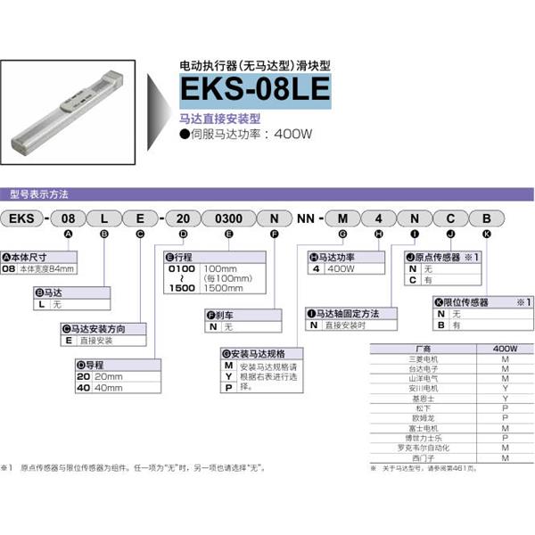 CKD喜開理電動執行器（無馬達型）滑塊型EKS-08LE-400100NNN-M4NNN