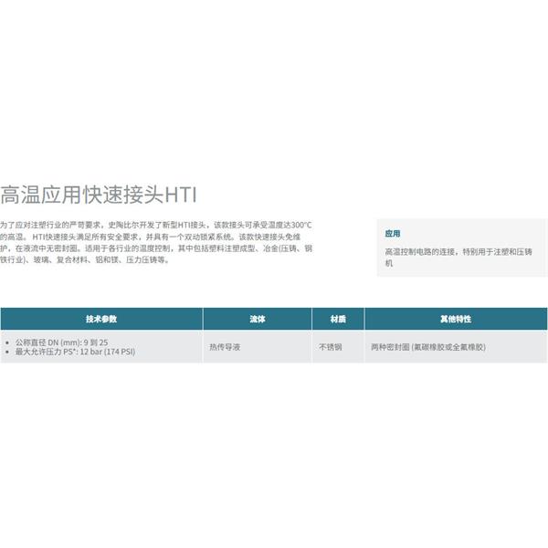 瑞士STAUBLI史陶比爾高溫應用快速接頭HTI 25.9702/JV/Q50