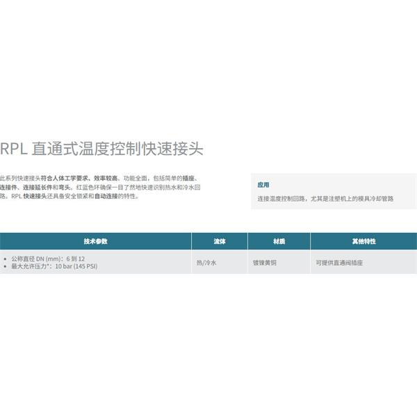 瑞士STAUBLI史陶比爾直通式溫控快速接頭RPL08.1101